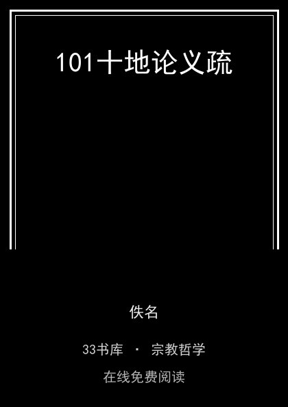101十地论义疏 封面