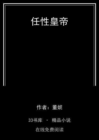 任性皇帝封面
