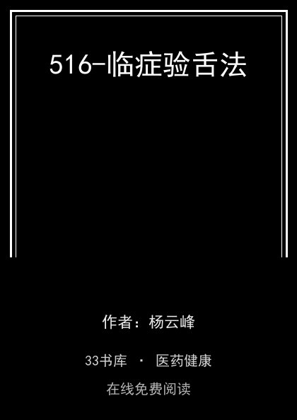 516-临症验舌法封面