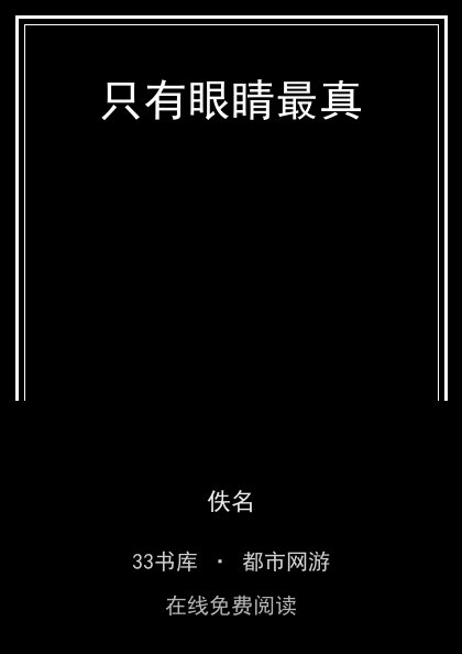 只有眼睛最真封面