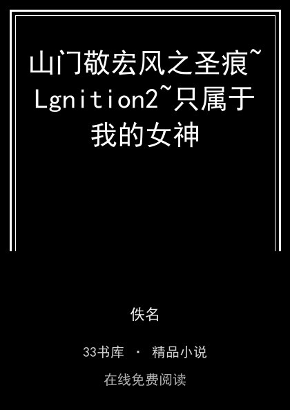 山门敬宏风之圣痕~Lgnition2~只属于我的女神封面