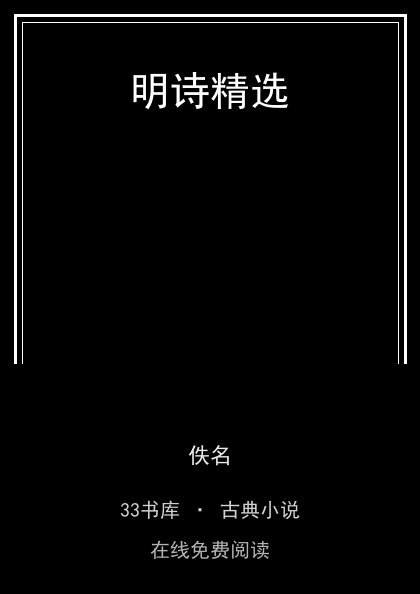 明诗精选封面