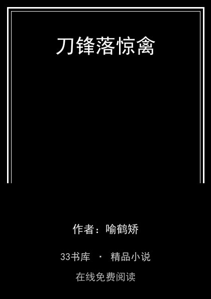刀锋落惊禽封面