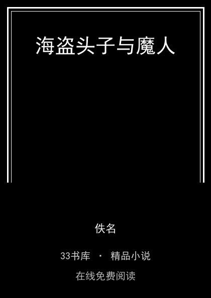 海盗头子与魔人 封面