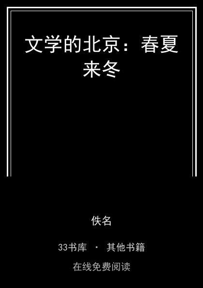 文学的北京：春夏来冬封面