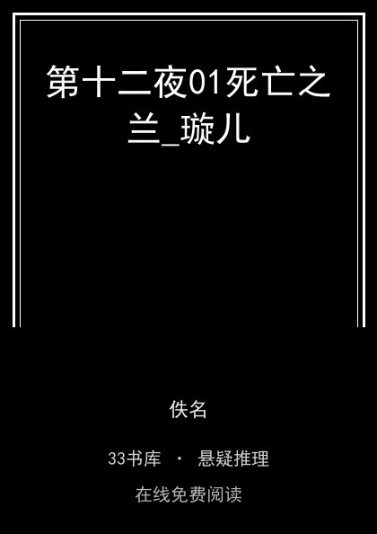 第十二夜01死亡之兰_璇儿封面