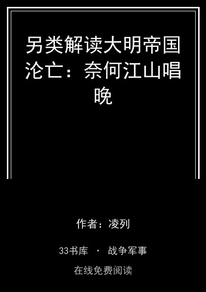 另类解读大明帝国沦亡：奈何江山唱晚封面
