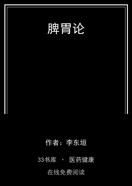 脾胃论封面