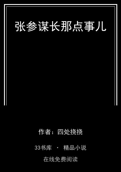 张参谋长那点事儿封面
