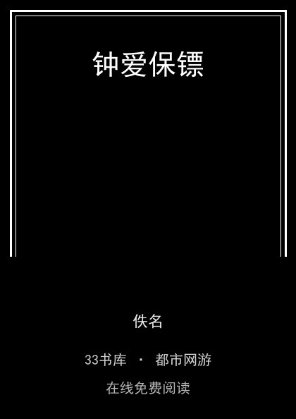 钟爱保镖封面