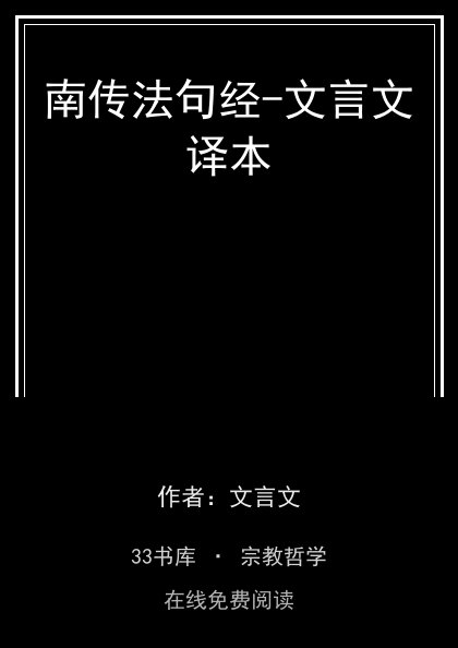 南传法句经-文言文译本封面