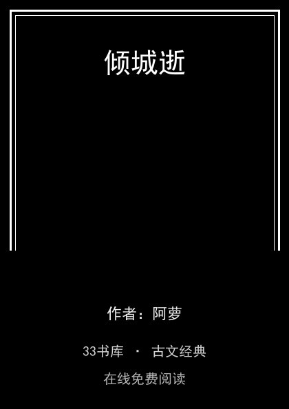 倾城逝封面