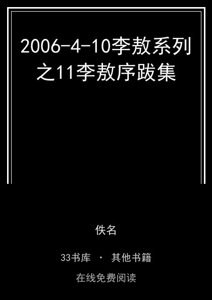 2006-4-10李敖系列之11李敖序跋集封面