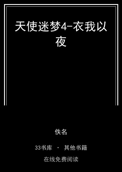 天使迷梦4-衣我以夜封面