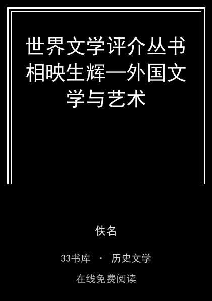 世界文学评介丛书相映生辉—外国文学与艺术封面