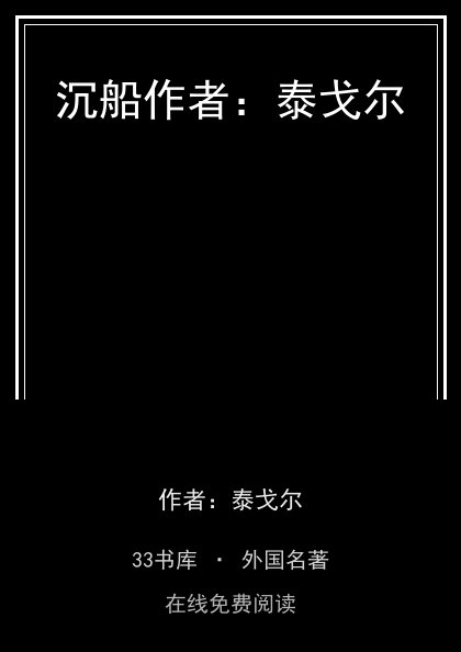 沉船作者：泰戈尔封面