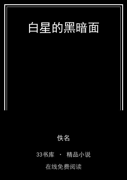 白星的黑暗面封面