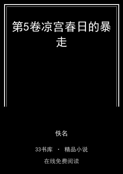 第5卷凉宫春日的暴走封面