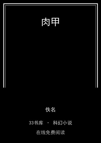 肉甲封面