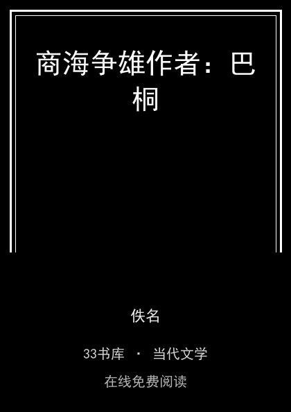 商海争雄作者：巴桐封面