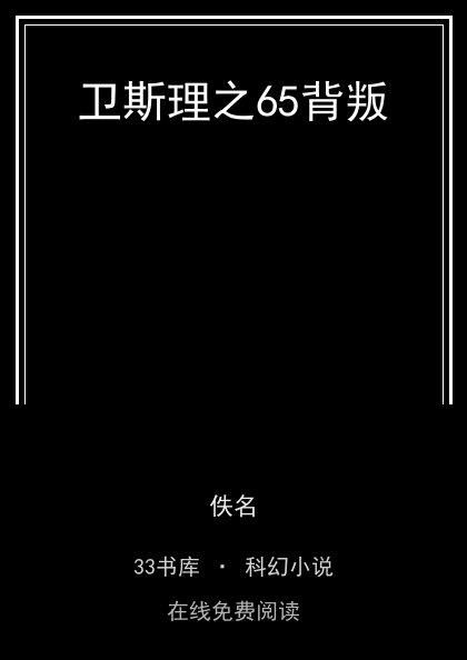 卫斯理之65背叛封面