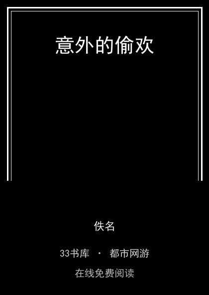 意外的偷欢封面