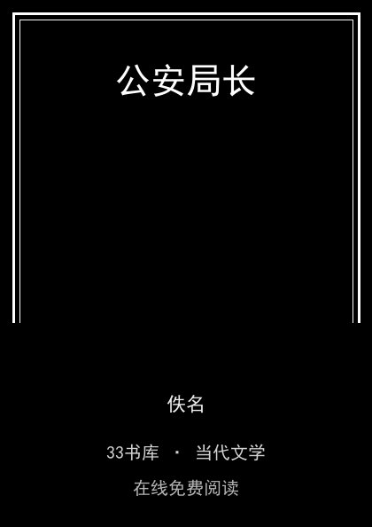 公安局长 封面