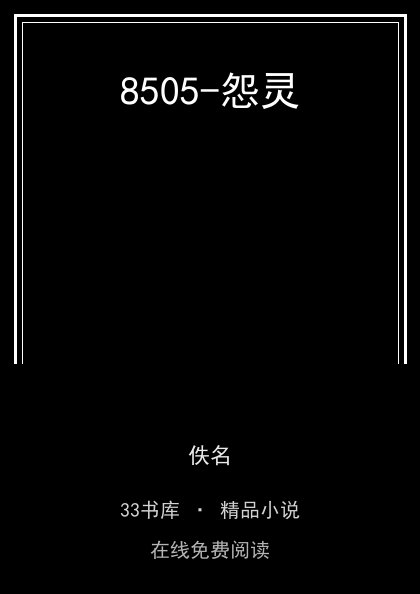 8505-怨灵封面