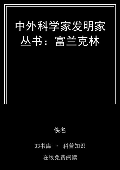 中外科学家发明家丛书：富兰克林封面