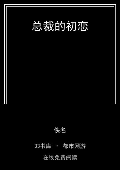 总裁的初恋封面