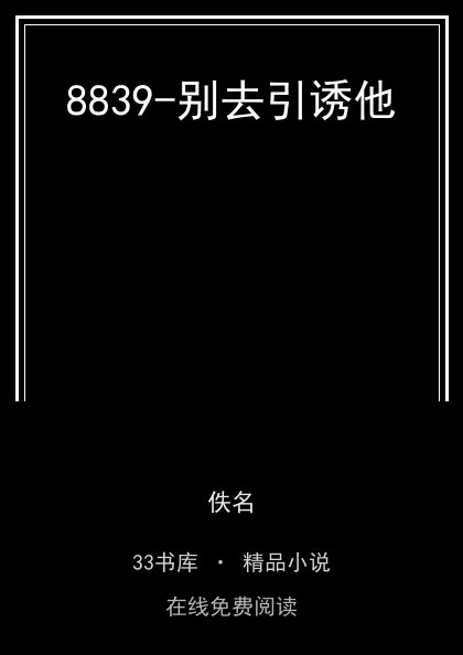 8839-别去引诱他封面