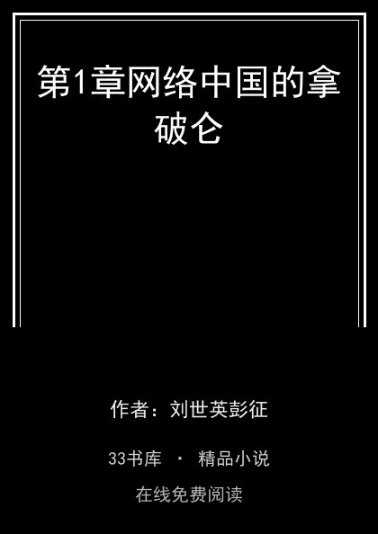 第1章网络中国的拿破仑 封面