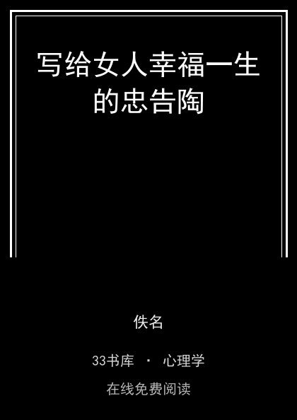 写给女人幸福一生的忠告陶封面