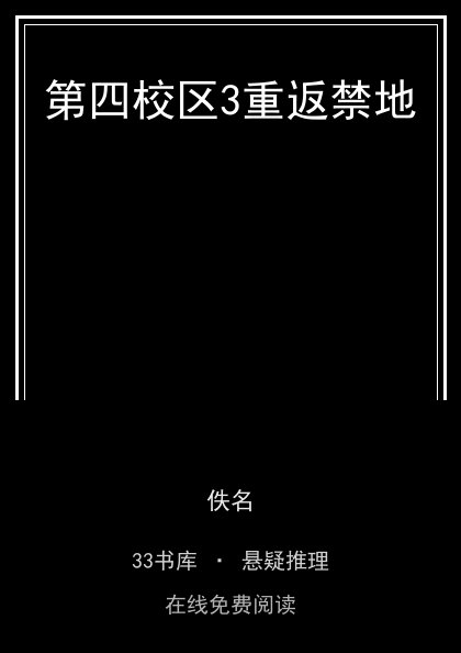 第四校区3重返禁地封面
