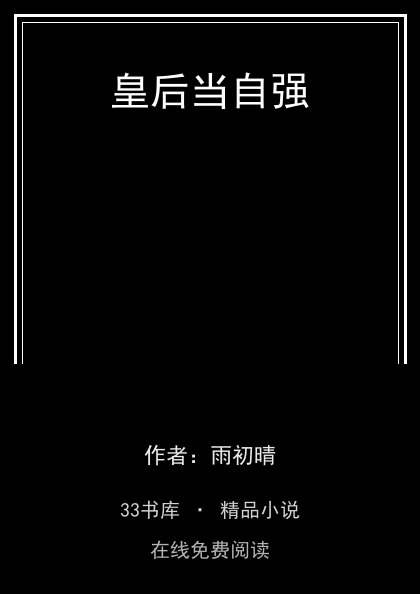 皇后当自强 封面