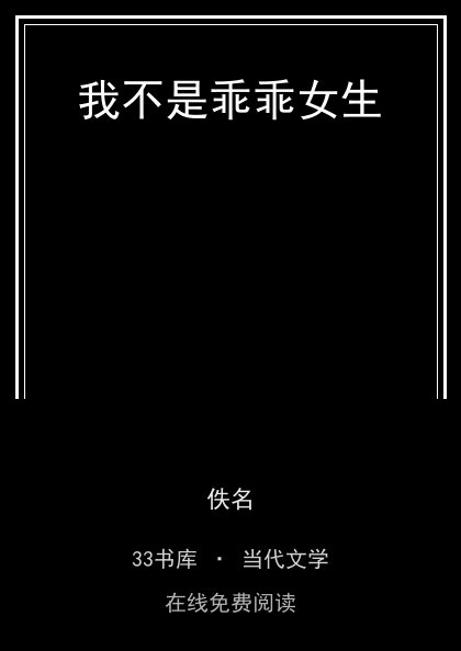 我不是乖乖女生 封面