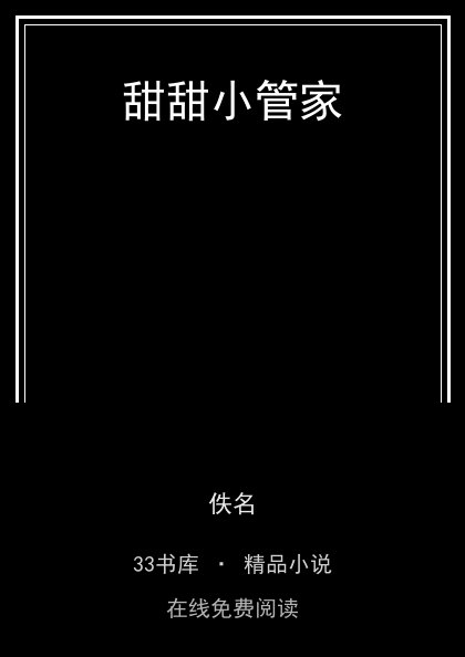 甜甜小管家封面
