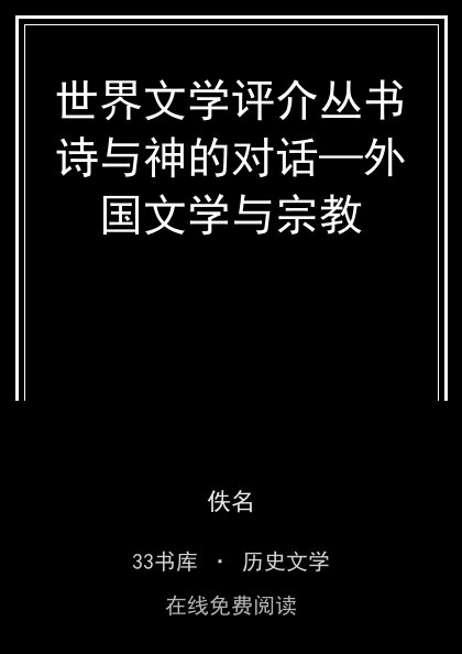 世界文学评介丛书诗与神的对话—外国文学与宗教封面