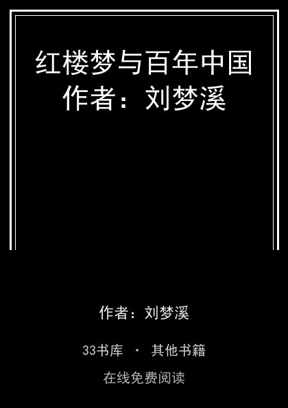 红楼梦与百年中国作者：刘梦溪封面
