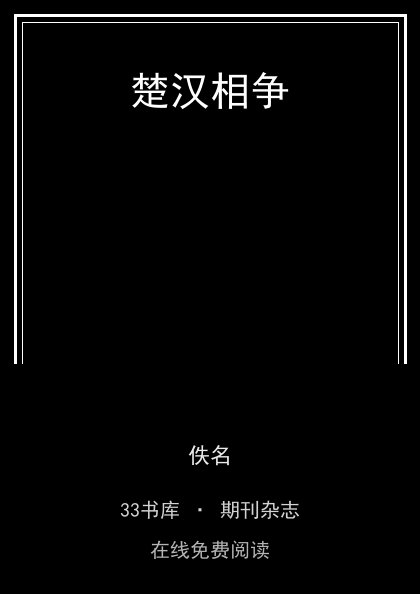 楚汉相争封面