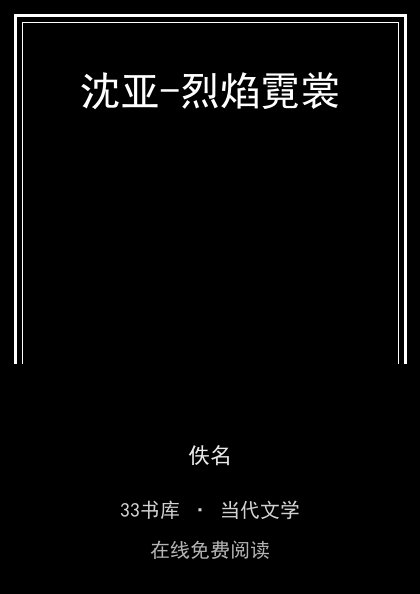 沈亚-烈焰霓裳封面