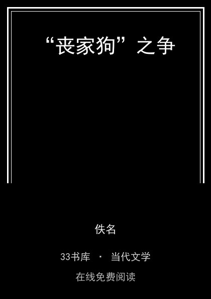 “丧家狗”之争封面