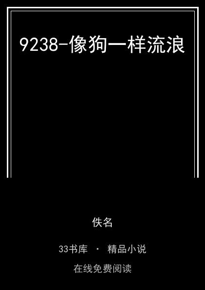 9238-像狗一样流浪 封面