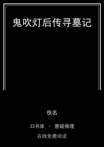 鬼吹灯后传寻墓记 封面