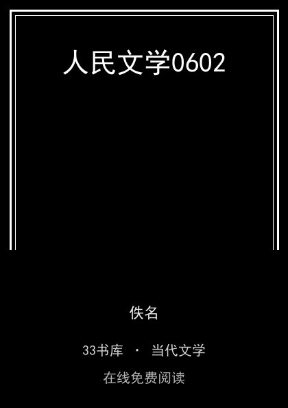 人民文学0602 封面
