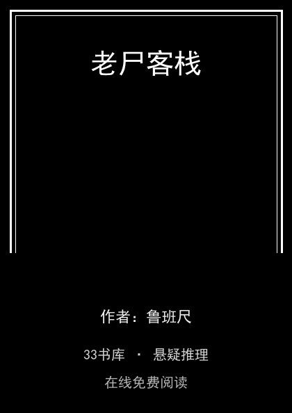老尸客栈封面