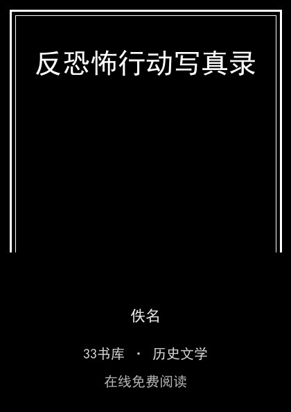 反恐怖行动写真录封面