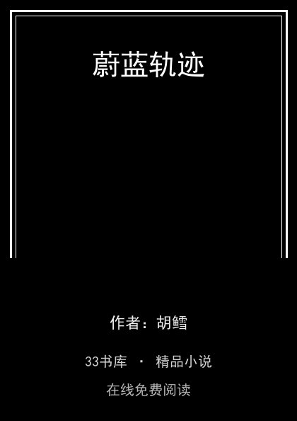 蔚蓝轨迹封面