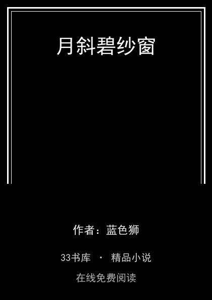 月斜碧纱窗 封面