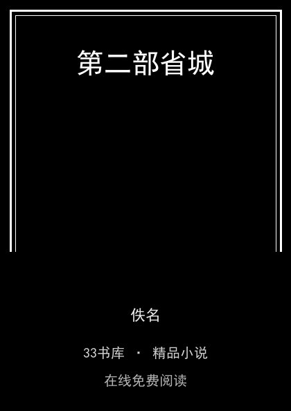 第二部省城封面